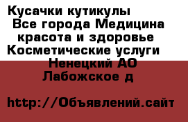 Nghia Кусачки кутикулы D 501. - Все города Медицина, красота и здоровье » Косметические услуги   . Ненецкий АО,Лабожское д.